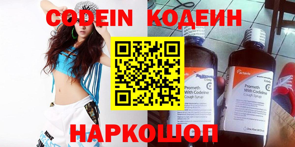 Псков  Codein напиток Lean (лин)  Вход с VPN  Кодеиновый сироп Lean Purple Drank 