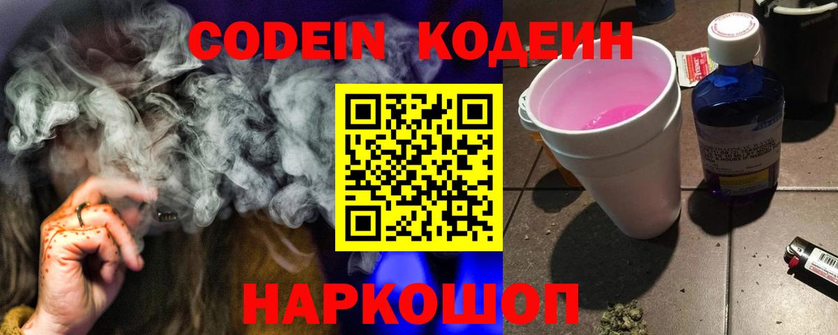 Codein Purple Drank Псков